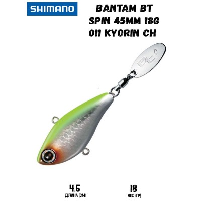 Тейл-спиннер Shimano Bantam BT Spin 45mm 18g 011 Kyorin CH