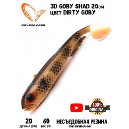 Силиконовая приманка Savage Gear 3D Goby Shad 20см 60гр Dirty Goby (2 шт) Blister