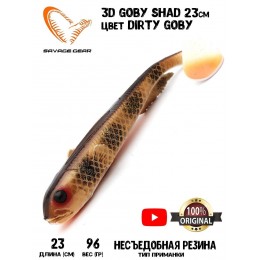Силиконовая приманка Savage Gear 3D Goby Shad 23см 96гр Dirty Goby (1 шт) Blister