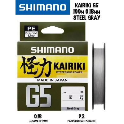 Плетенка Shimano Kairiki G5 100м 0,18мм 8,0кг серая