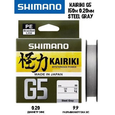 Плетенка Shimano Kairiki G5 150м 0,20мм 9,9кг серая