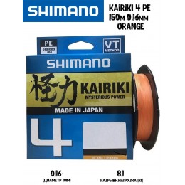 Плетенка Shimano Kairiki 4 150м 0,16мм 8,1кг оранжевая