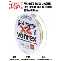 Плетенка Lucky John Vanrex Egi & Jigging х4 BRAID Multi Color 150м 0,10