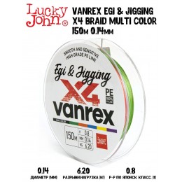 Плетенка Lucky John Vanrex Egi & Jigging х4 BRAID Multi Color 150м 0,14