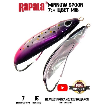Блесна Rapala Minnow Spoon 15 гр цвет MIB (незацепляйка)