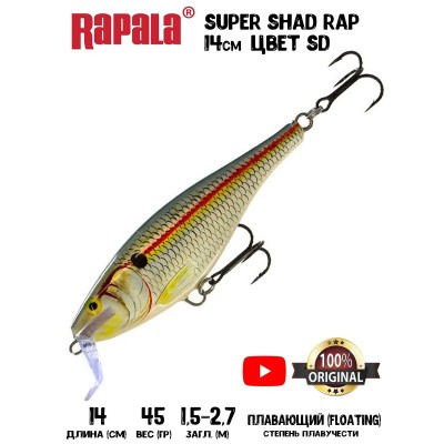 Воблер RAPALA Super Shad Rap 14 цвет SD