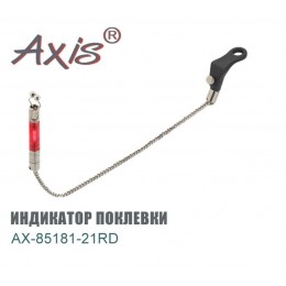 Свингер (индикатор поклевки) AXIS модель AX-85181-21RD цвет КРАСНЫЙ