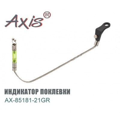 Свингер (индикатор поклевки) AXIS модель AX-85181-21GR цвет ЗЕЛЕНЫЙ
