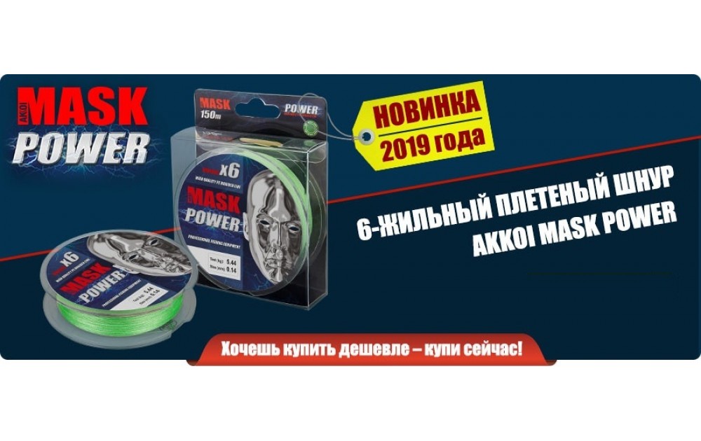 Новое поступление плетенки AKKOI MASK POWER X6 29.09.2018