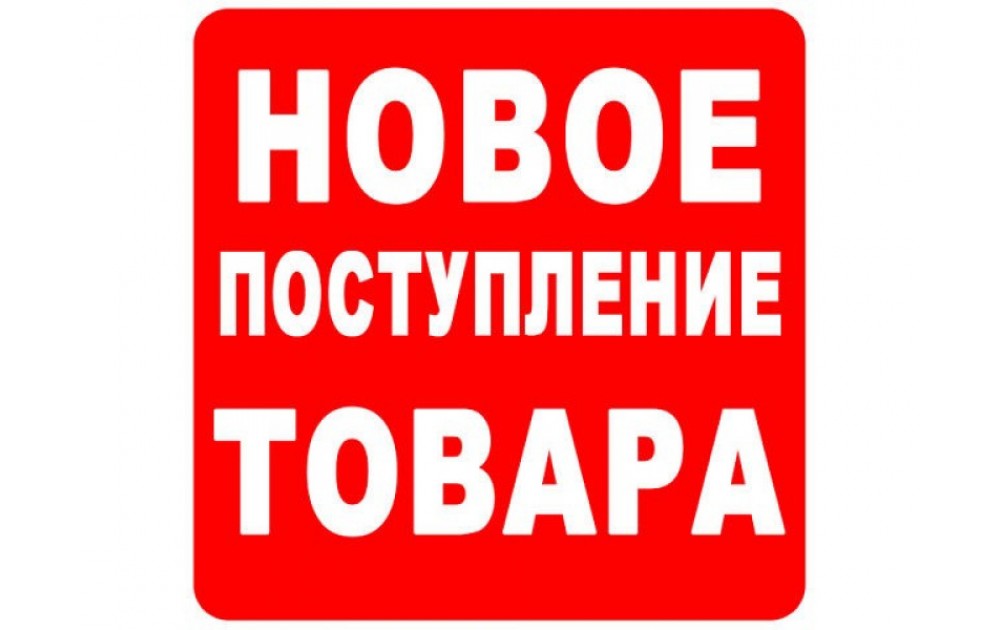 Обновление ассортимента 14.08.2018
