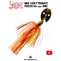 Чаттербейт Lucky John CHATTERBAIT PERCH 8гр цвет 005