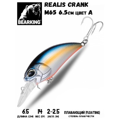 Воблер Bearking Realis Crank 65F цвет A