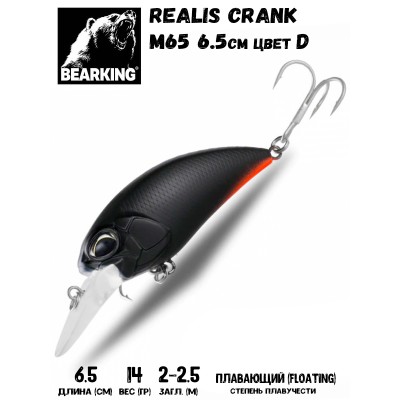 Воблер Bearking Realis Crank 65F цвет D