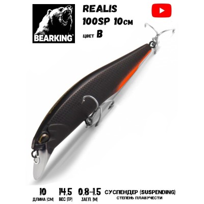 Воблер Bearking Realis (sparrow)-100SP 14,5гр цвет B