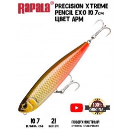 Воблер Rapala Precision Xtreme Pencil Exo 107 цвет APM