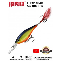 Воблер Rapala X-Rap Shad 6 цвет HS