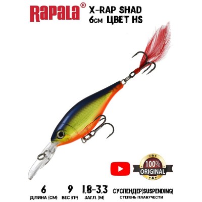 Воблер Rapala X-Rap Shad 6 цвет HS