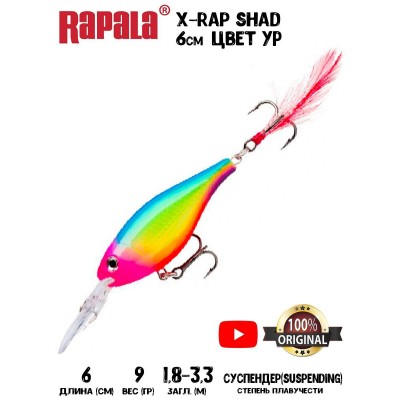 Воблер Rapala X-Rap Shad 6 цвет YP