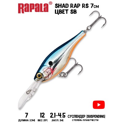 Воблер Rapala Shad Rap RS 7 цвет SB