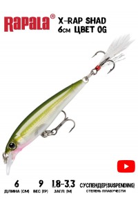 Воблер Rapala X-Rap Shad 6 цвет OG Воблер Rapala X-Rap Shad 6 цвет OG