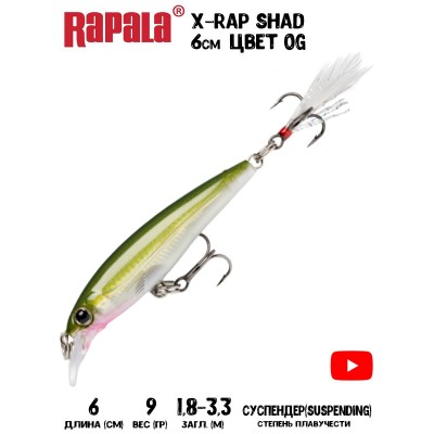 Воблер Rapala X-Rap Shad 6 цвет OG Воблер Rapala X-Rap Shad 6 цвет OG