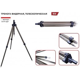 Тренога Namazu телескопическая N-FT-S27