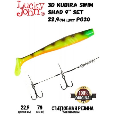 Силиконовая приманка LUCKY JOHN 3D Kubira Swim Shad 9" +Stinger L цвет PG30 (1шт)