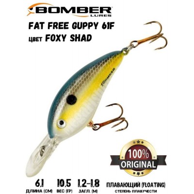 Воблер Bomber Fat Free Guppy 61F цвет FOXY SHAD