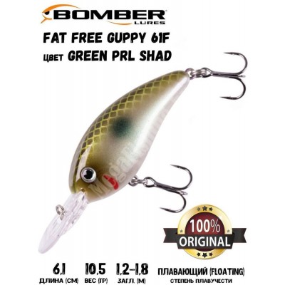 Воблер Bomber Fat Free Guppy 61F цвет GREEN PRL SHAD