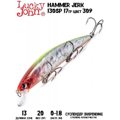 Воблер Lucky John Hammer Jerk 130SP цвет 309
