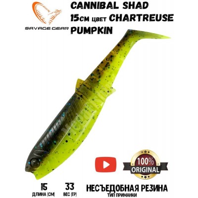 Силиконовая приманка Savage Gear Cannibal Shad 150мм 33гр цвет Chartreuse Pumpkin (2шт)