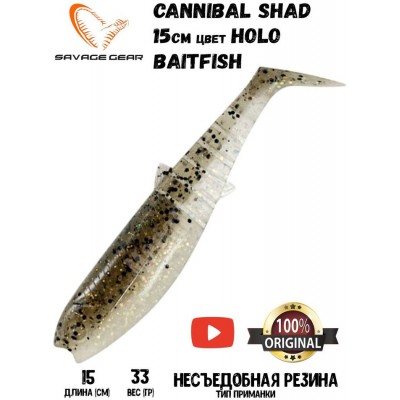 Силиконовая приманка Savage Gear Cannibal Shad 150мм 33гр цвет Holo Baitfish (2шт)