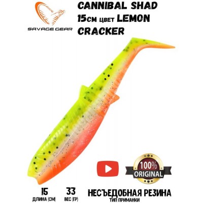 Силиконовая приманка Savage Gear Cannibal Shad 150мм 33гр цвет Lemon Cracker (2шт)