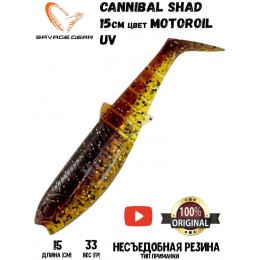 Силиконовая приманка Savage Gear Cannibal Shad 150мм 33гр цвет Motoroil UV (2шт)