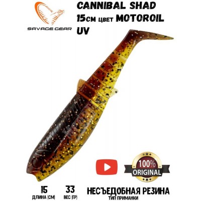 Силиконовая приманка Savage Gear Cannibal Shad 150мм 33гр цвет Motoroil UV (2шт)