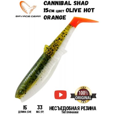 Силиконовая приманка Savage Gear Cannibal Shad 150мм 33гр цвет Olive Hot Orange (2шт)