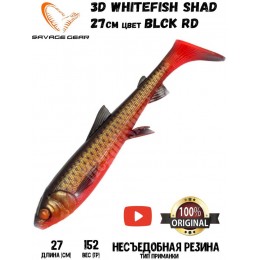 Силиконовая приманка Savage Gear 3D Whitefish Shad 230мм 94гр цвет BLCK RED (1шт)