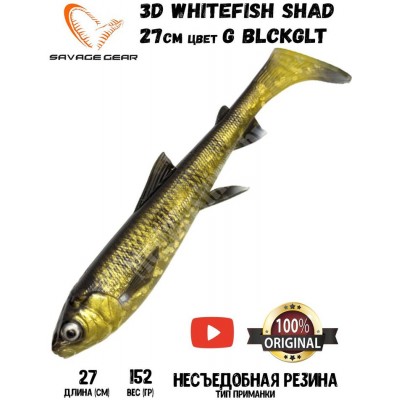 Силиконовая приманка Savage Gear 3D Whitefish Shad 270мм 152гр цвет BLCKGLT (1шт)