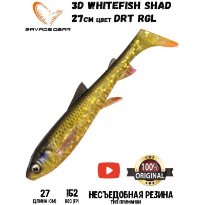 Силиконовая приманка Savage Gear 3D Whitefish Shad 270мм 152гр цвет DRT RGL (1шт)