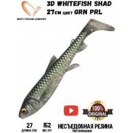 Силиконовая приманка Savage Gear 3D Whitefish Shad 270мм 152гр цвет GRN PRL (1шт)