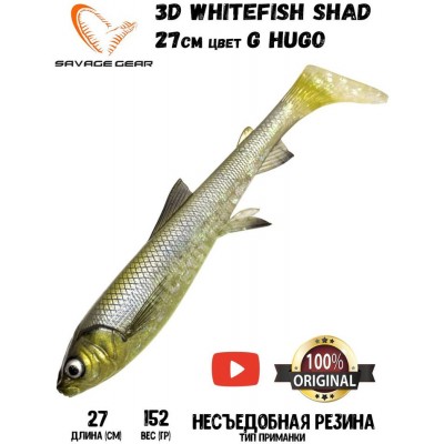 Силиконовая приманка Savage Gear 3D Whitefish Shad 270мм 152гр цвет HUGO (1шт)