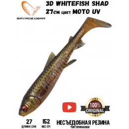 Силиконовая приманка Savage Gear 3D Whitefish Shad 270мм 152гр цвет MOTO UV (1шт)