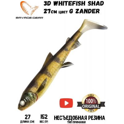 Силиконовая приманка Savage Gear 3D Whitefish Shad 230мм 94гр цвет ZANDER (1шт)