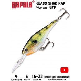 Воблер Rapala Glass Shad Rap 4 цвет GYP