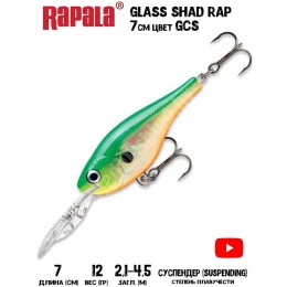 Воблер Rapala Glass Shad Rap 7 цвет GCS