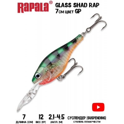 Воблер Rapala Glass Shad Rap 7 цвет GP