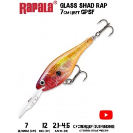 Воблер Rapala Glass Shad Rap 7 цвет GPSF