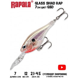 Воблер Rapala Glass Shad Rap 7 цвет GSD