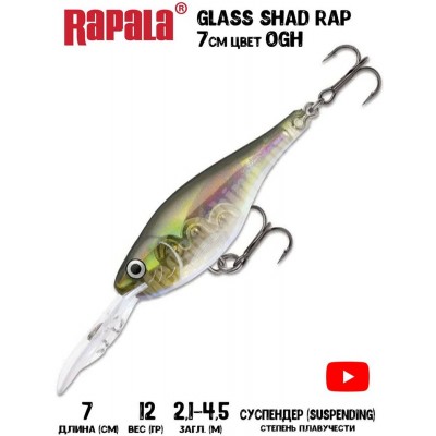 Воблер Rapala Glass Shad Rap 7 цвет OGH