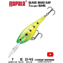 Воблер Rapala Glass Shad Rap 7 цвет SLMG